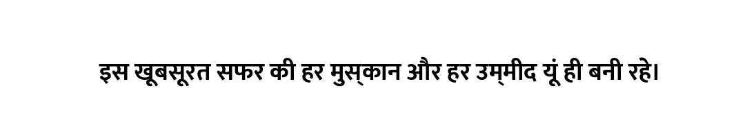 इस खूबसूरत सफर की हर मुस्कान और हर उम्मीद यूं ही बनी रहे।