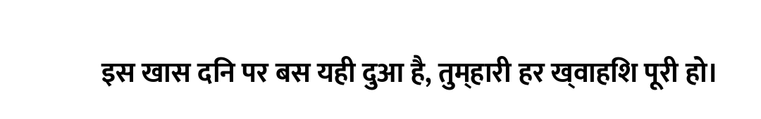 इस खास दिन पर बस यही दुआ है, तुम्हारी हर ख्वाहिश पूरी हो।