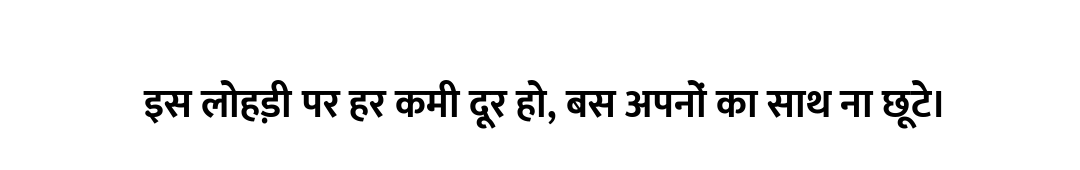 इस लोहड़ी पर हर कमी दूर हो, बस अपनों का साथ ना छूटे।