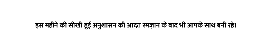 इस महीने की सीखी हुई अनुशासन की आदत रमज़ान के बाद भी आपके साथ बनी रहे।