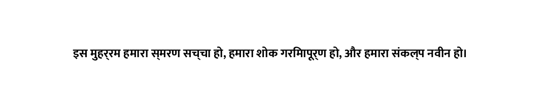 इस मुहर्रम हमारा स्मरण सच्चा हो, हमारा शोक गरिमापूर्ण हो, और हमारा संकल्प नवीन हो।