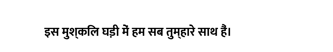 इस मुश्किल घड़ी में हम सब तुम्हारे साथ हैं।