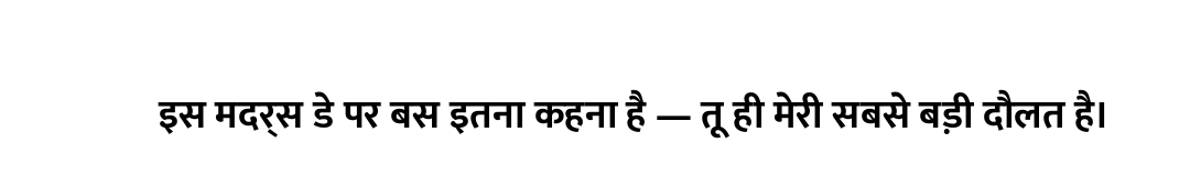 इस मदर्स डे पर बस इतना कहना है — तू ही मेरी सबसे बड़ी दौलत है।