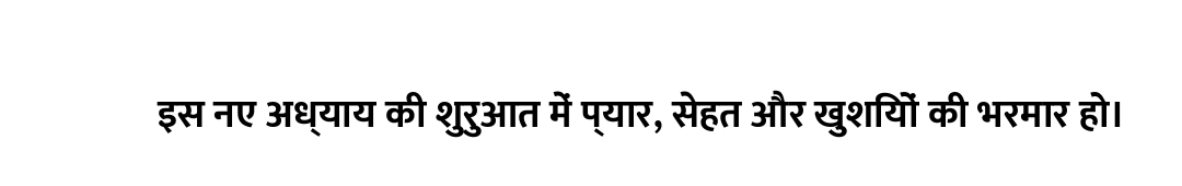 इस नए अध्याय की शुरुआत में प्यार, सेहत और खुशियों की भरमार हो।