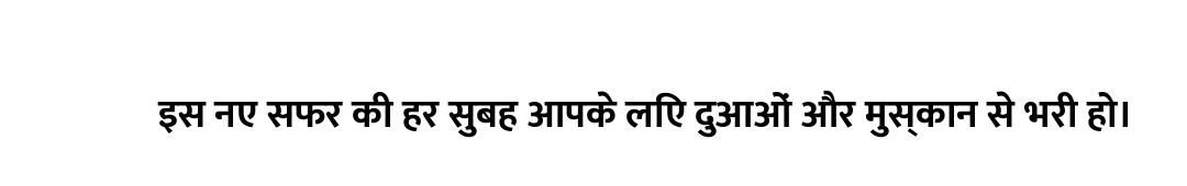 इस नए सफर की हर सुबह आपके लिए दुआओं और मुस्कान से भरी हो।