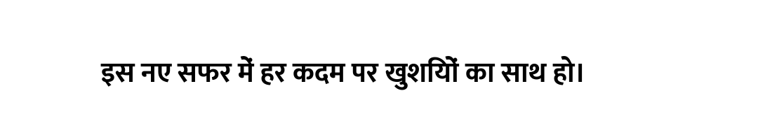 इस नए सफर में हर कदम पर खुशियों का साथ हो।