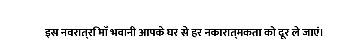 इस नवरात्रि माँ भवानी आपके घर से हर नकारात्मकता को दूर ले जाएं।