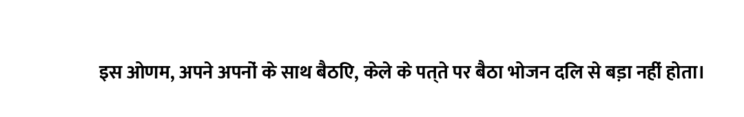 इस ओणम, अपने अपनों के साथ बैठिए, केले के पत्ते पर बैठा भोजन दिल से बड़ा नहीं होता।