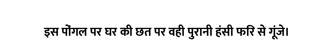 इस पोंगल पर घर की छत पर वही पुरानी हंसी फिर से गूंजे।