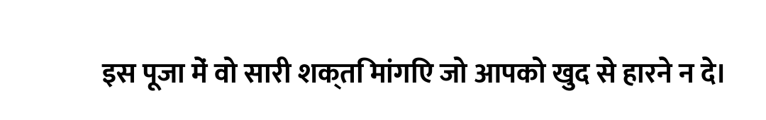 इस पूजा में वो सारी शक्ति मांगिए जो आपको खुद से हारने न दे।
