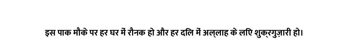 इस पाक मौके पर हर घर में रौनक हो और हर दिल में अल्लाह के लिए शुक्रगुज़ारी हो।