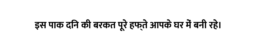 इस पाक दिन की बरकत पूरे हफ्ते आपके घर में बनी रहे।