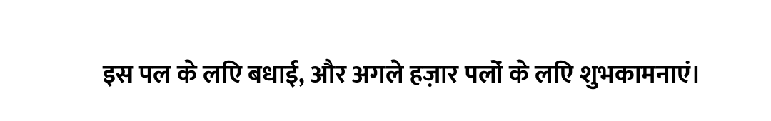 इस पल के लिए बधाई, और अगले हज़ार पलों के लिए शुभकामनाएं।
