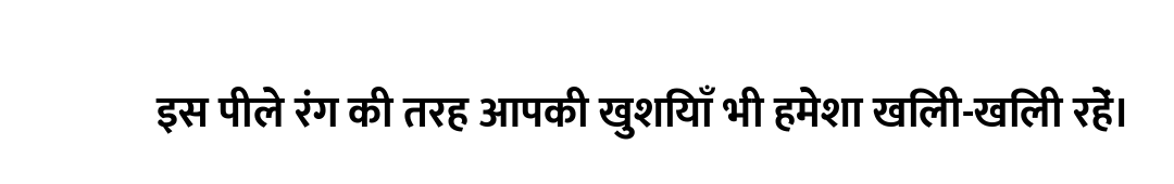 इस पीले रंग की तरह आपकी खुशियाँ भी हमेशा खिली-खिली रहें।
