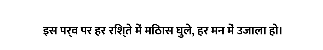 इस पर्व पर हर रिश्ते में मिठास घुले, हर मन में उजाला हो।