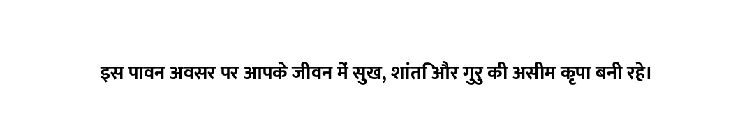 इस पावन अवसर पर आपके जीवन में सुख, शांति और गुरु की असीम कृपा बनी रहे।