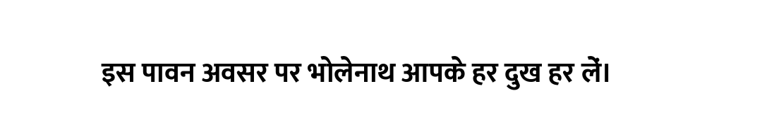 इस पावन अवसर पर भोलेनाथ आपके हर दुख हर लें।