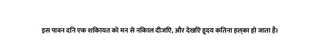 इस पावन दिन एक शिकायत को मन से निकाल दीजिए, और देखिए हृदय कितना हल्का हो जाता है।