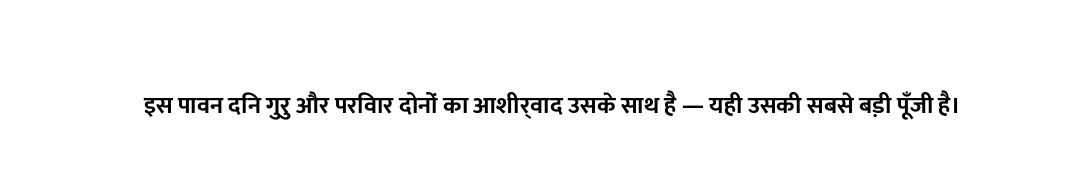 इस पावन दिन गुरु और परिवार दोनों का आशीर्वाद उसके साथ है — यही उसकी सबसे बड़ी पूँजी है।