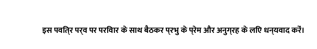 इस पवित्र पर्व पर परिवार के साथ बैठकर प्रभु के प्रेम और अनुग्रह के लिए धन्यवाद करें।