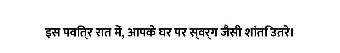 इस पवित्र रात में, आपके घर पर स्वर्ग जैसी शांति उतरे।