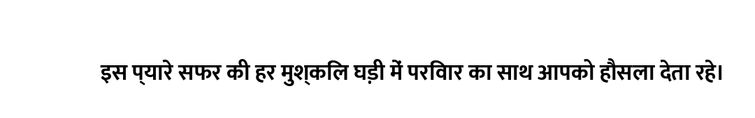 इस प्यारे सफर की हर मुश्किल घड़ी में परिवार का साथ आपको हौसला देता रहे।
