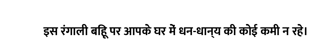 इस रंगाली बिहू पर आपके घर में धन-धान्य की कोई कमी न रहे।