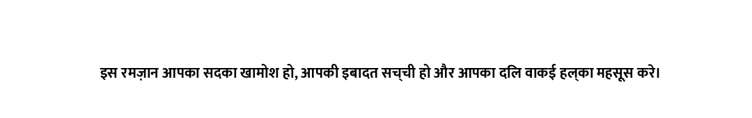 इस रमज़ान आपका सदका खामोश हो, आपकी इबादत सच्ची हो और आपका दिल वाकई हल्का महसूस करे।