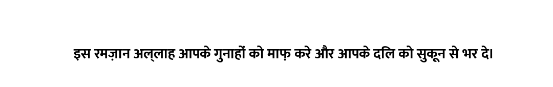 इस रमज़ान अल्लाह आपके गुनाहों को माफ़ करे और आपके दिल को सुकून से भर दे।
