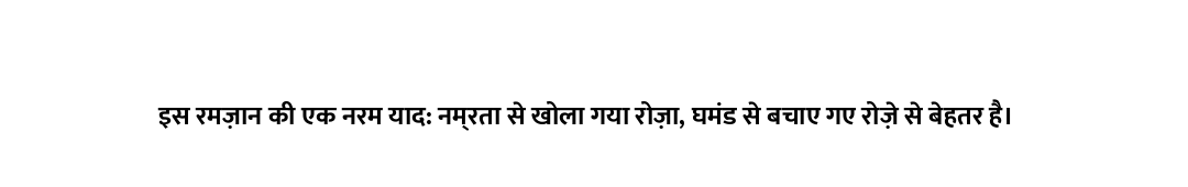 इस रमज़ान की एक नरम याद: नम्रता से खोला गया रोज़ा, घमंड से बचाए गए रोज़े से बेहतर है।