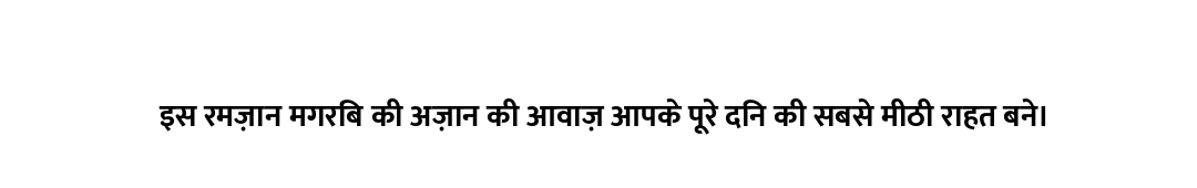 इस रमज़ान मगरिब की अज़ान की आवाज़ आपके पूरे दिन की सबसे मीठी राहत बने।