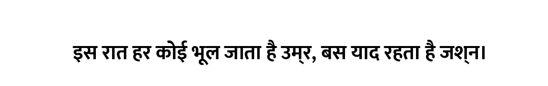 इस रात हर कोई भूल जाता है उम्र, बस याद रहता है जश्न।