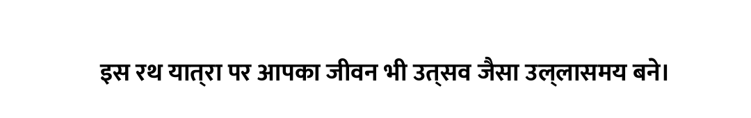 इस रथ यात्रा पर आपका जीवन भी उत्सव जैसा उल्लासमय बने।