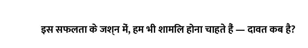 इस सफलता के जश्न में, हम भी शामिल होना चाहते हैं — दावत कब है?
