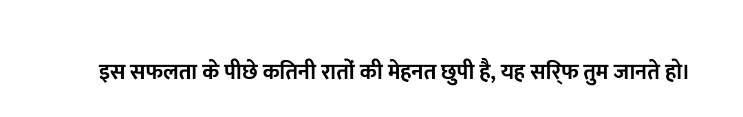 इस सफलता के पीछे कितनी रातों की मेहनत छुपी है, यह सिर्फ तुम जानते हो।