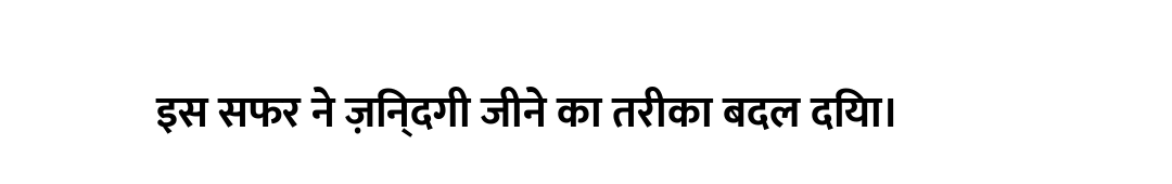 इस सफर ने ज़िन्दगी जीने का तरीका बदल दिया।