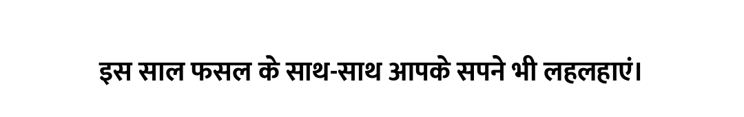 इस साल फसल के साथ-साथ आपके सपने भी लहलहाएं।