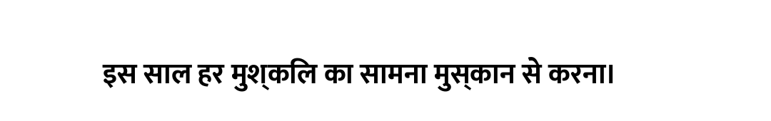 इस साल हर मुश्किल का सामना मुस्कान से करना।