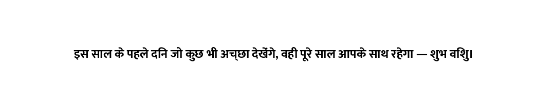 इस साल के पहले दिन जो कुछ भी अच्छा देखेंगे, वही पूरे साल आपके साथ रहेगा — शुभ विशु।