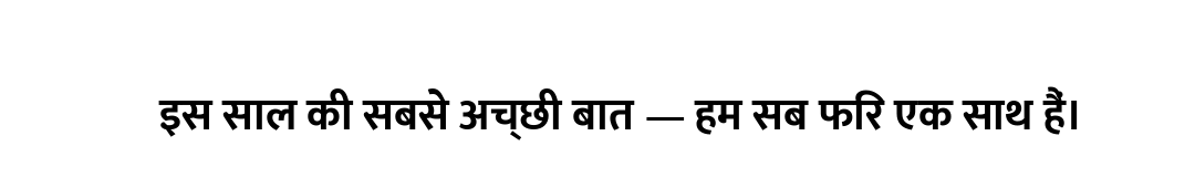 इस साल की सबसे अच्छी बात — हम सब फिर एक साथ हैं।