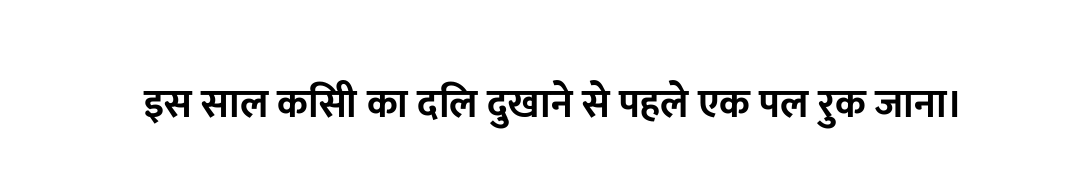 इस साल किसी का दिल दुखाने से पहले एक पल रुक जाना।