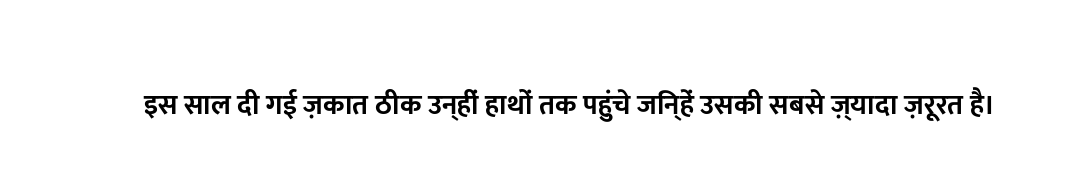 इस साल दी गई ज़कात ठीक उन्हीं हाथों तक पहुंचे जिन्हें उसकी सबसे ज़्यादा ज़रूरत है।
