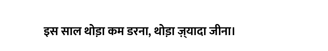 इस साल थोड़ा कम डरना, थोड़ा ज़्यादा जीना।