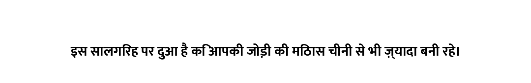 इस सालगिरह पर दुआ है कि आपकी जोड़ी की मिठास चीनी से भी ज़्यादा बनी रहे।