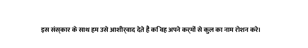 इस संस्कार के साथ हम उसे आशीर्वाद देते हैं कि वह अपने कर्मों से कुल का नाम रोशन करे।