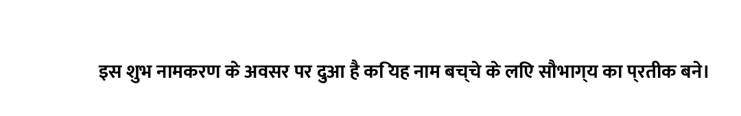 इस शुभ नामकरण के अवसर पर दुआ है कि यह नाम बच्चे के लिए सौभाग्य का प्रतीक बने।