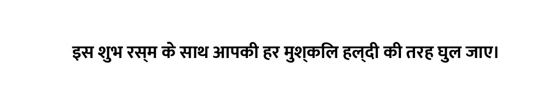 इस शुभ रस्म के साथ आपकी हर मुश्किल हल्दी की तरह घुल जाए।