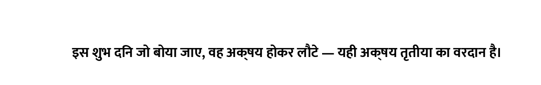 इस शुभ दिन जो बोया जाए, वह अक्षय होकर लौटे — यही अक्षय तृतीया का वरदान है।