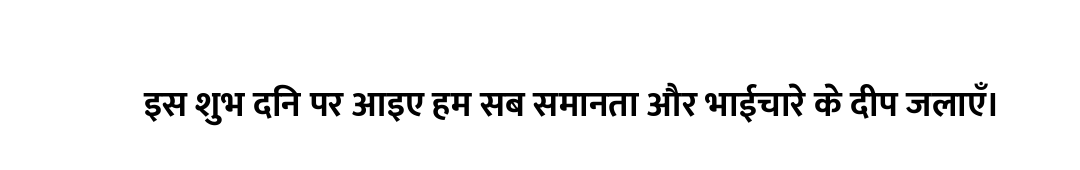 इस शुभ दिन पर आइए हम सब समानता और भाईचारे के दीप जलाएँ।