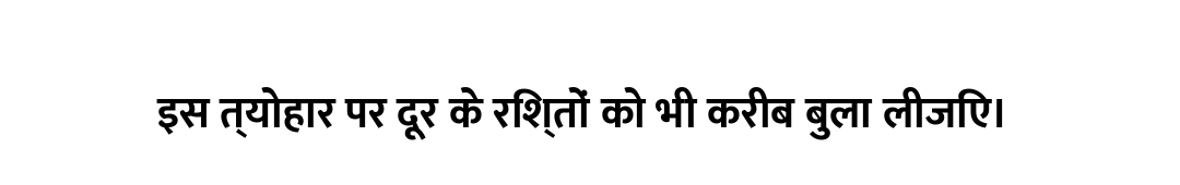 इस त्योहार पर दूर के रिश्तों को भी करीब बुला लीजिए।